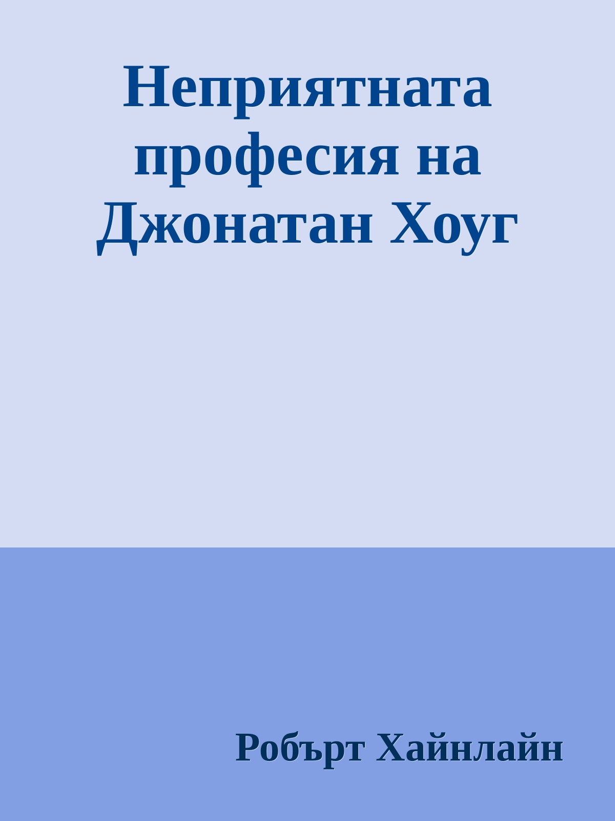 Неприятната професия на Джонатан Хоуг