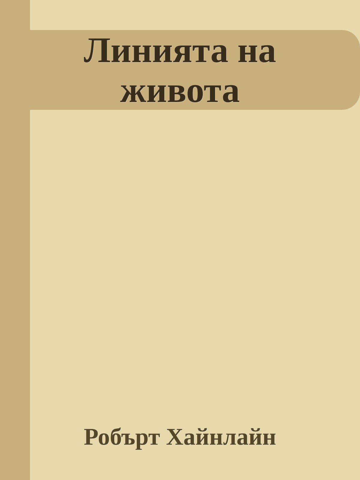 Линията на живота