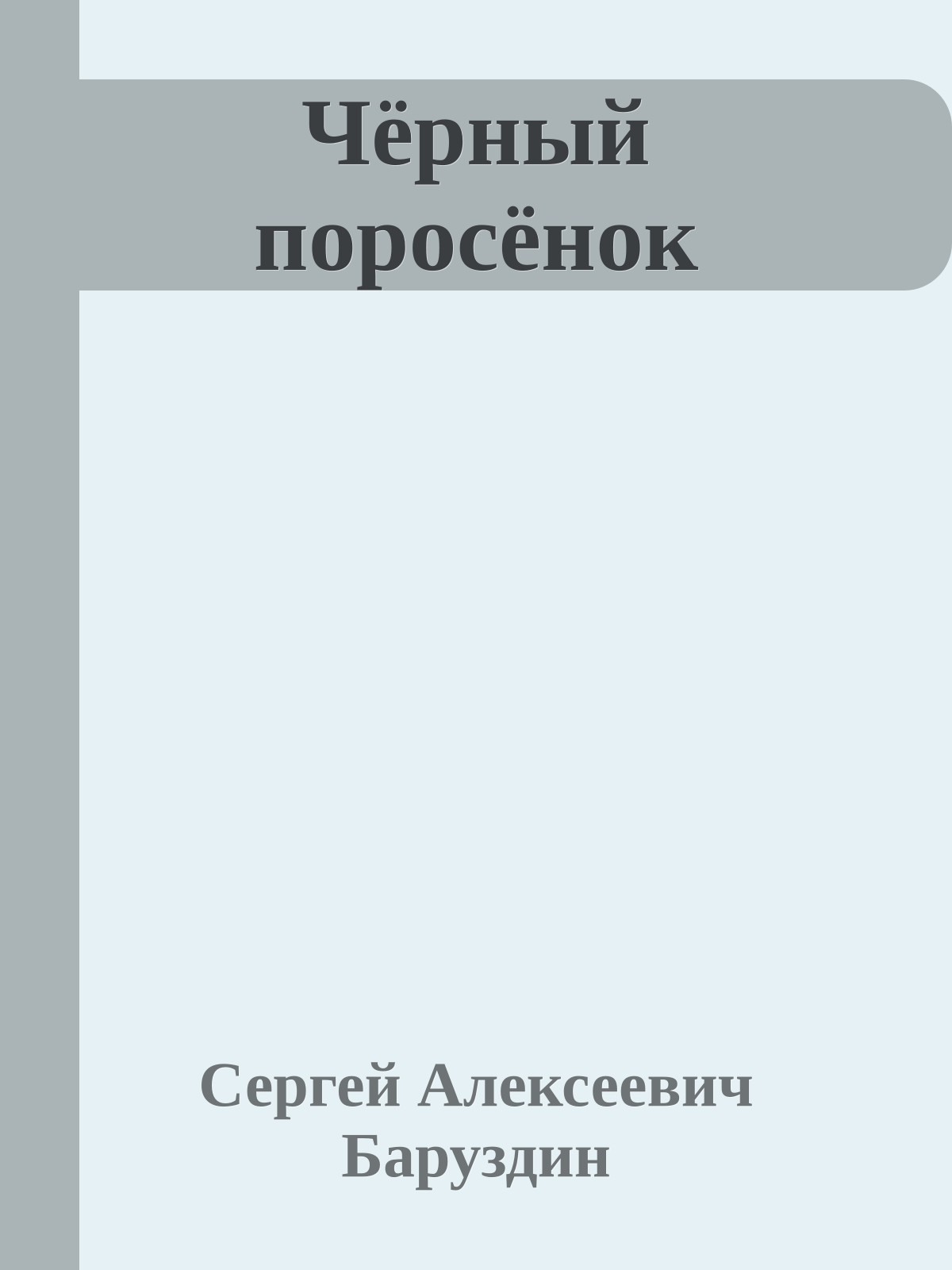 Чёрный поросёнок