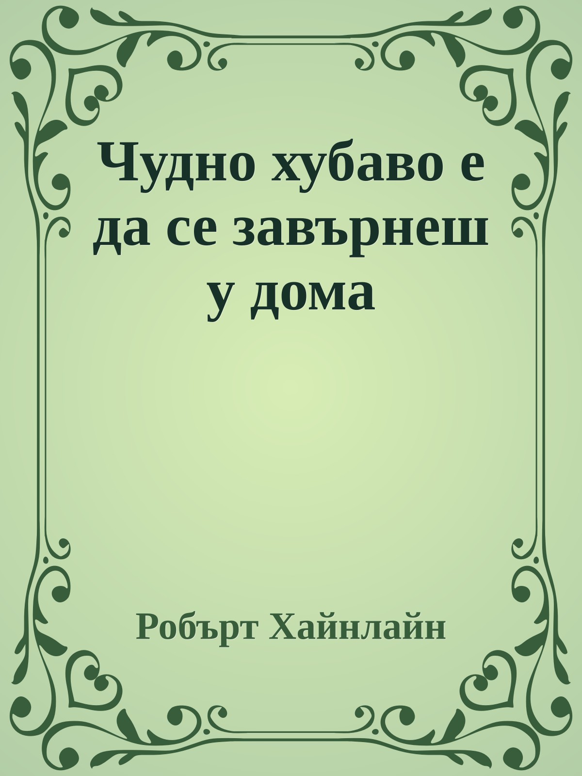 Чудно хубаво е да се завърнеш у дома