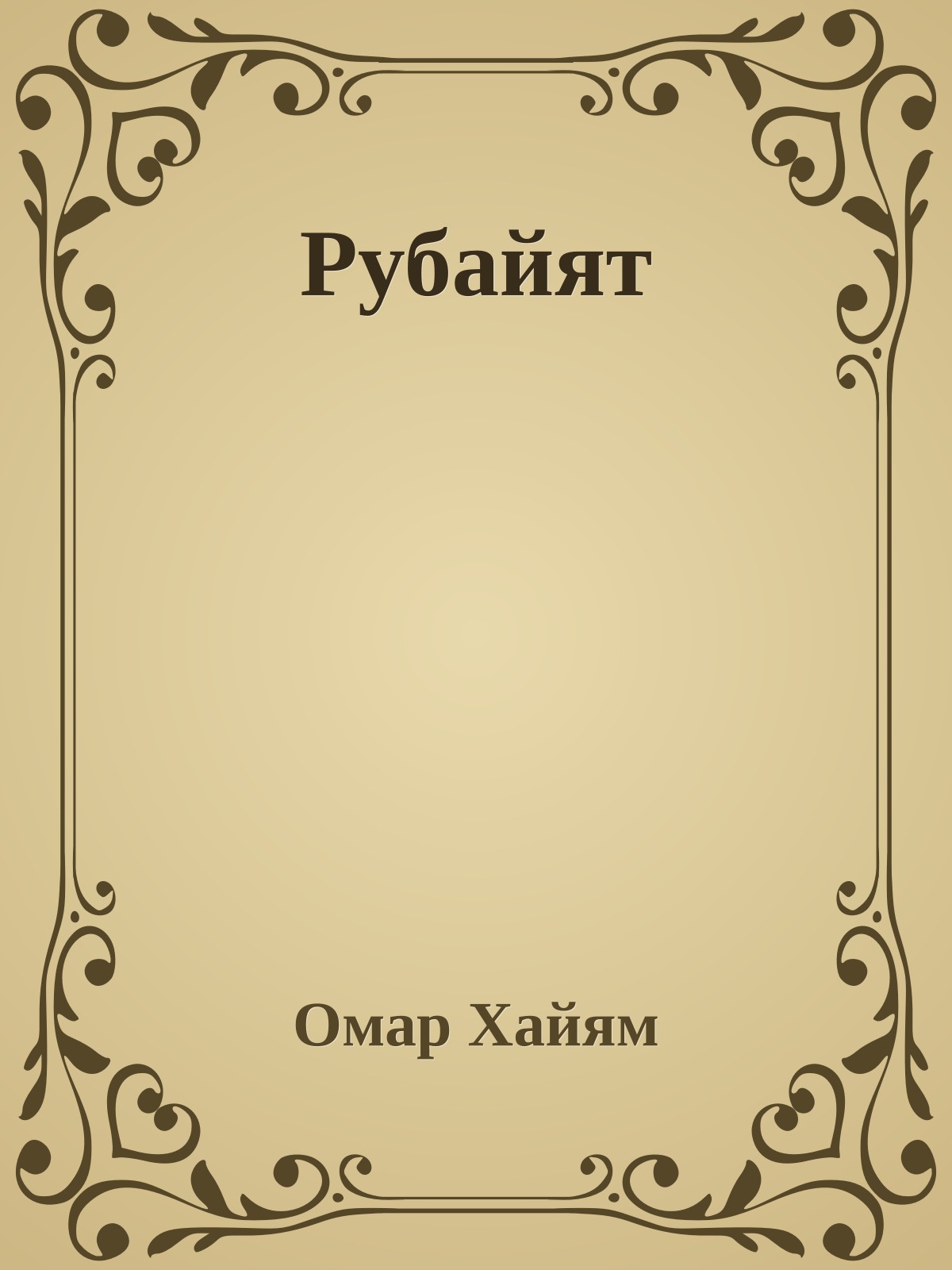 Рубайят