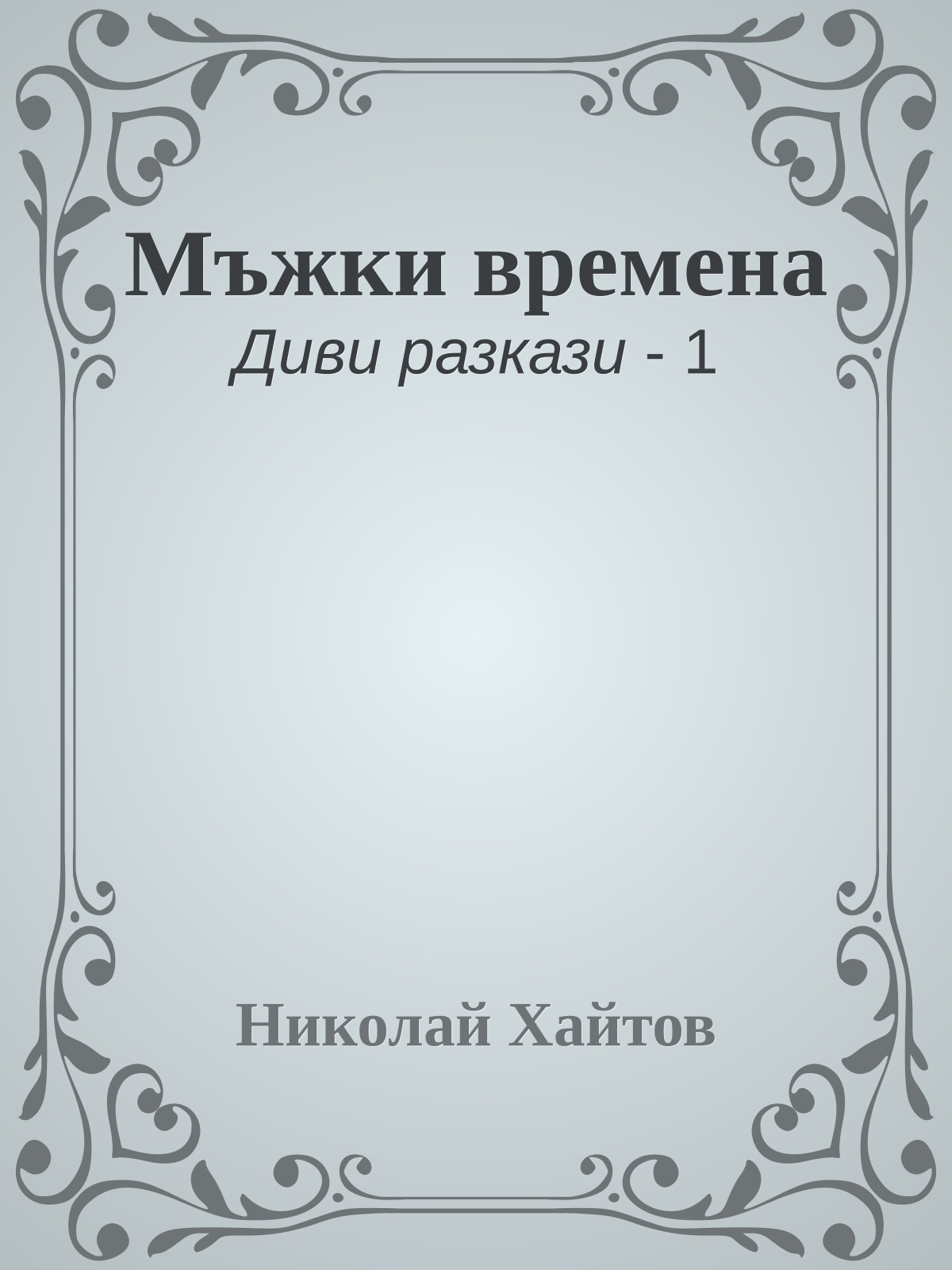 Мъжки времена