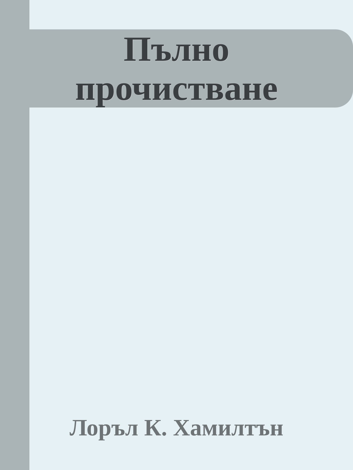 Пълно прочистване