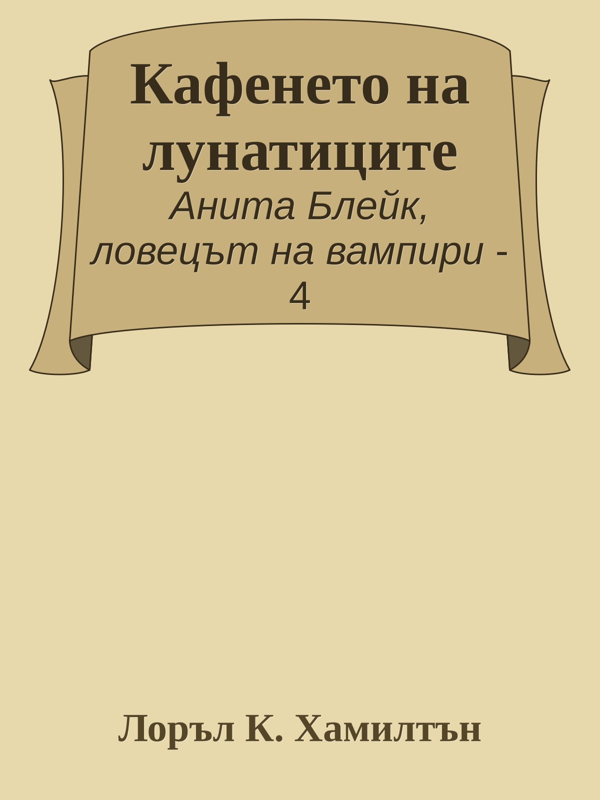 Кафенето на лунатиците