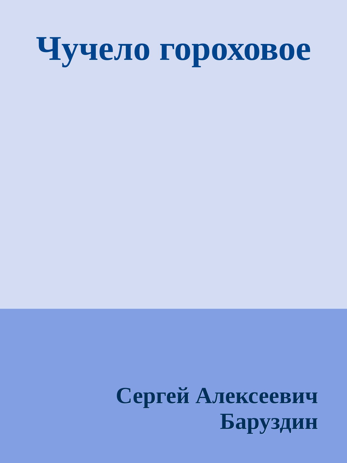 Чучело гороховое