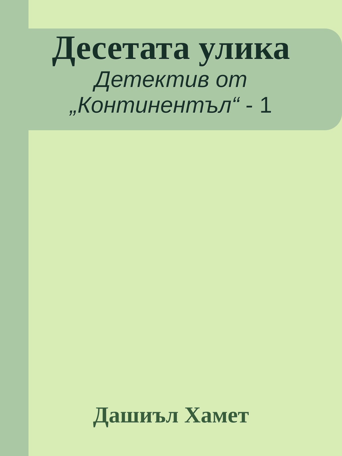 Десетата улика