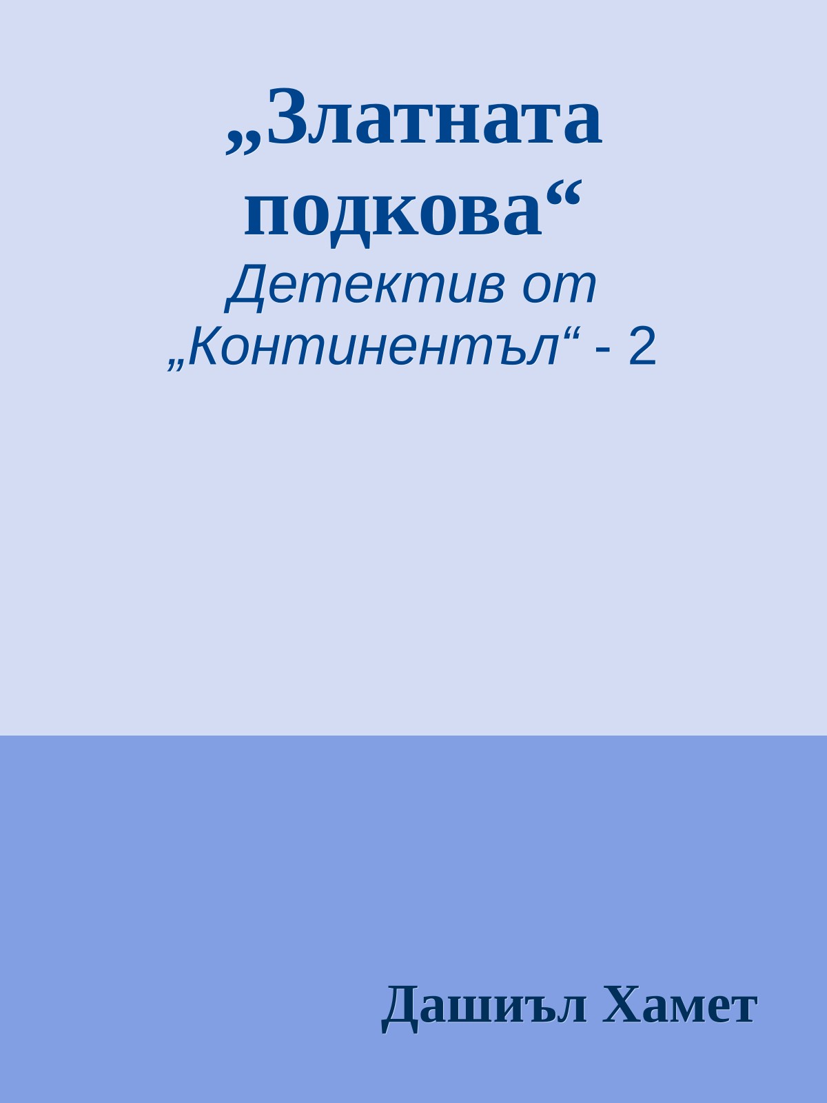 „Златната подкова“