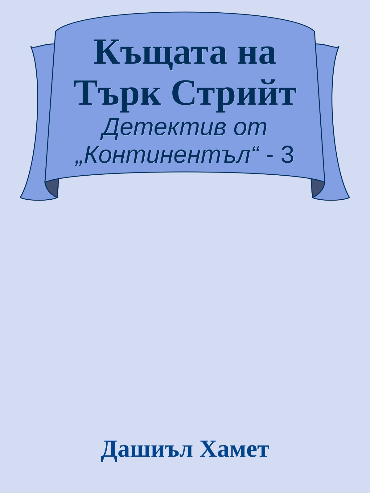 Къщата на Търк Стрийт