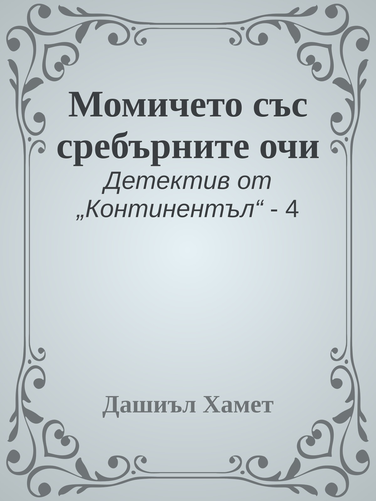 Момичето със сребърните очи