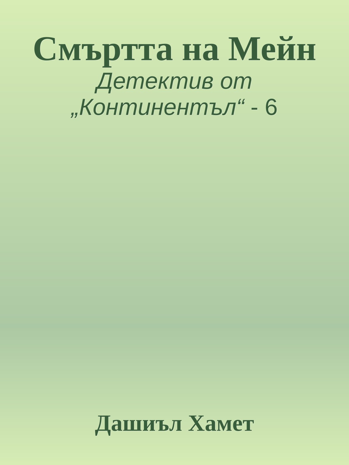 Смъртта на Мейн