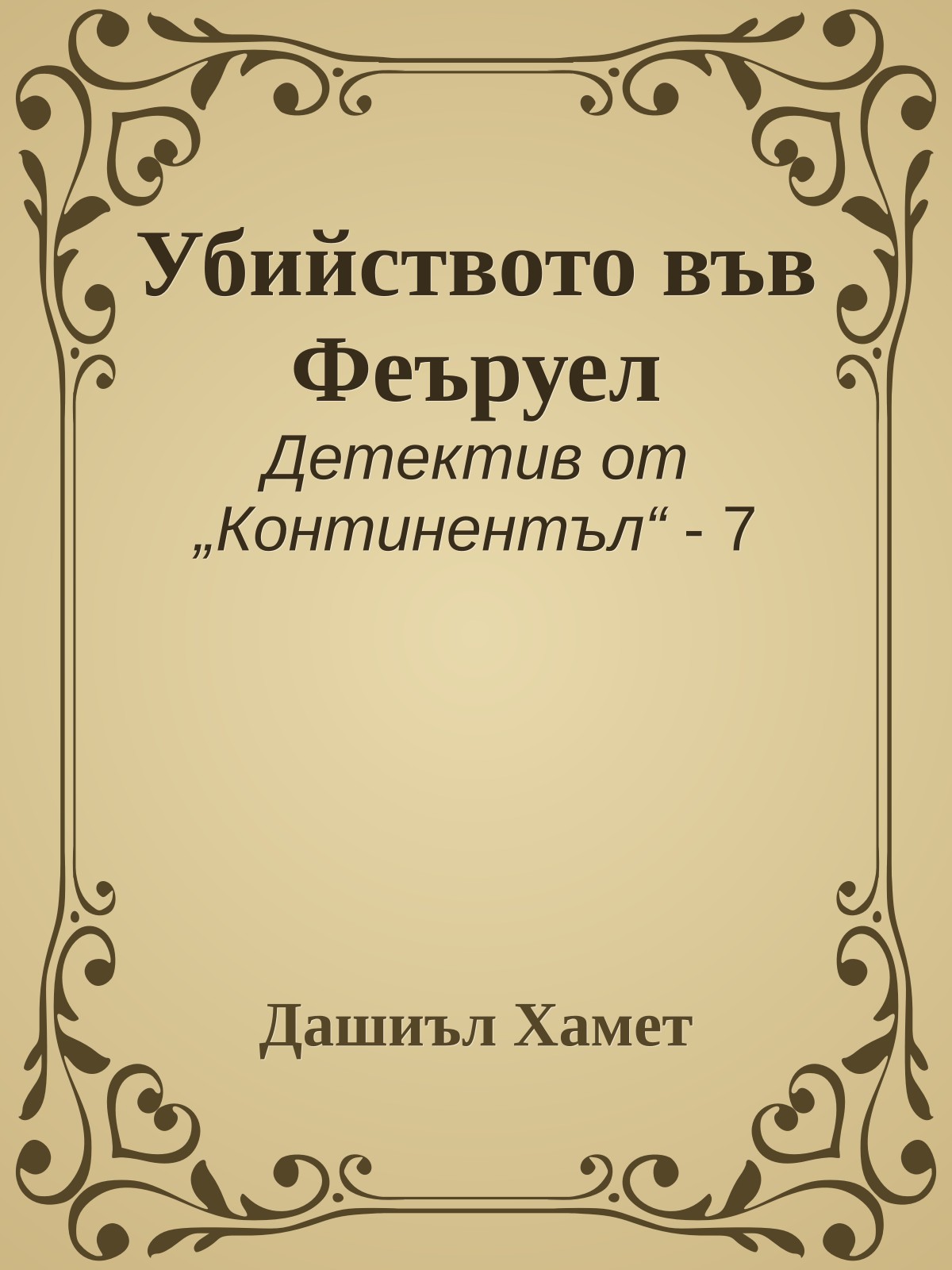 Убийството във Феъруел