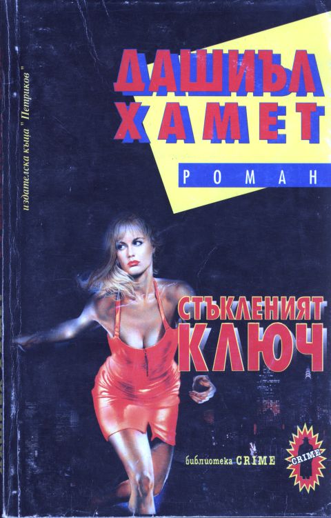 Стъкленият ключ