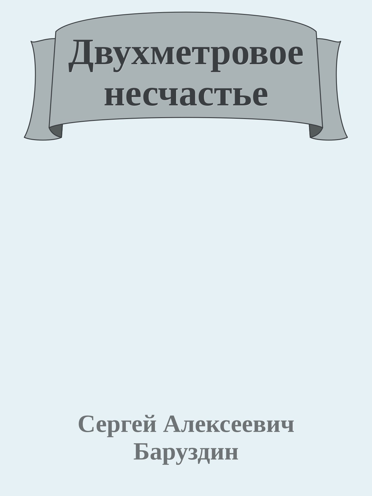 Двухметровое несчастье