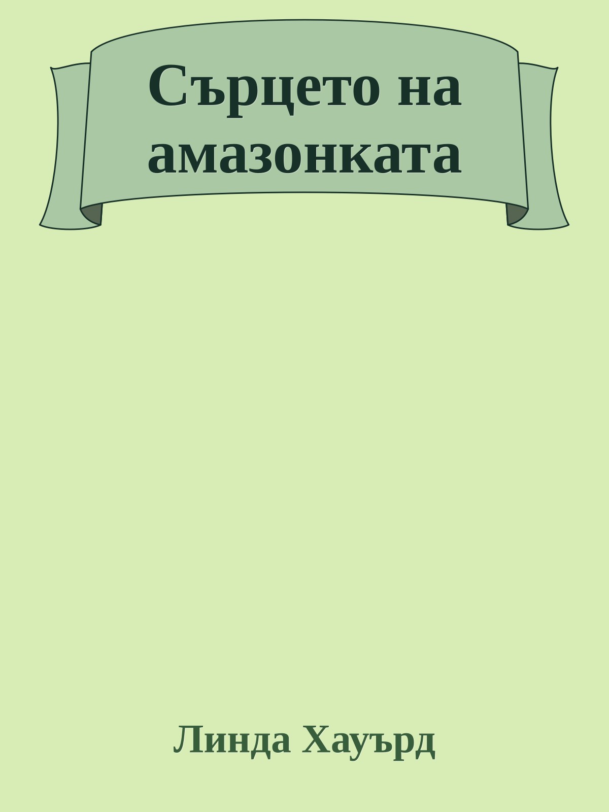 Сърцето на амазонката