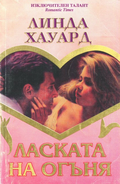 Ласката на огъня