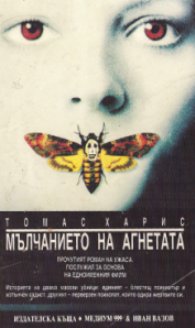 Мълчанието на агнетата