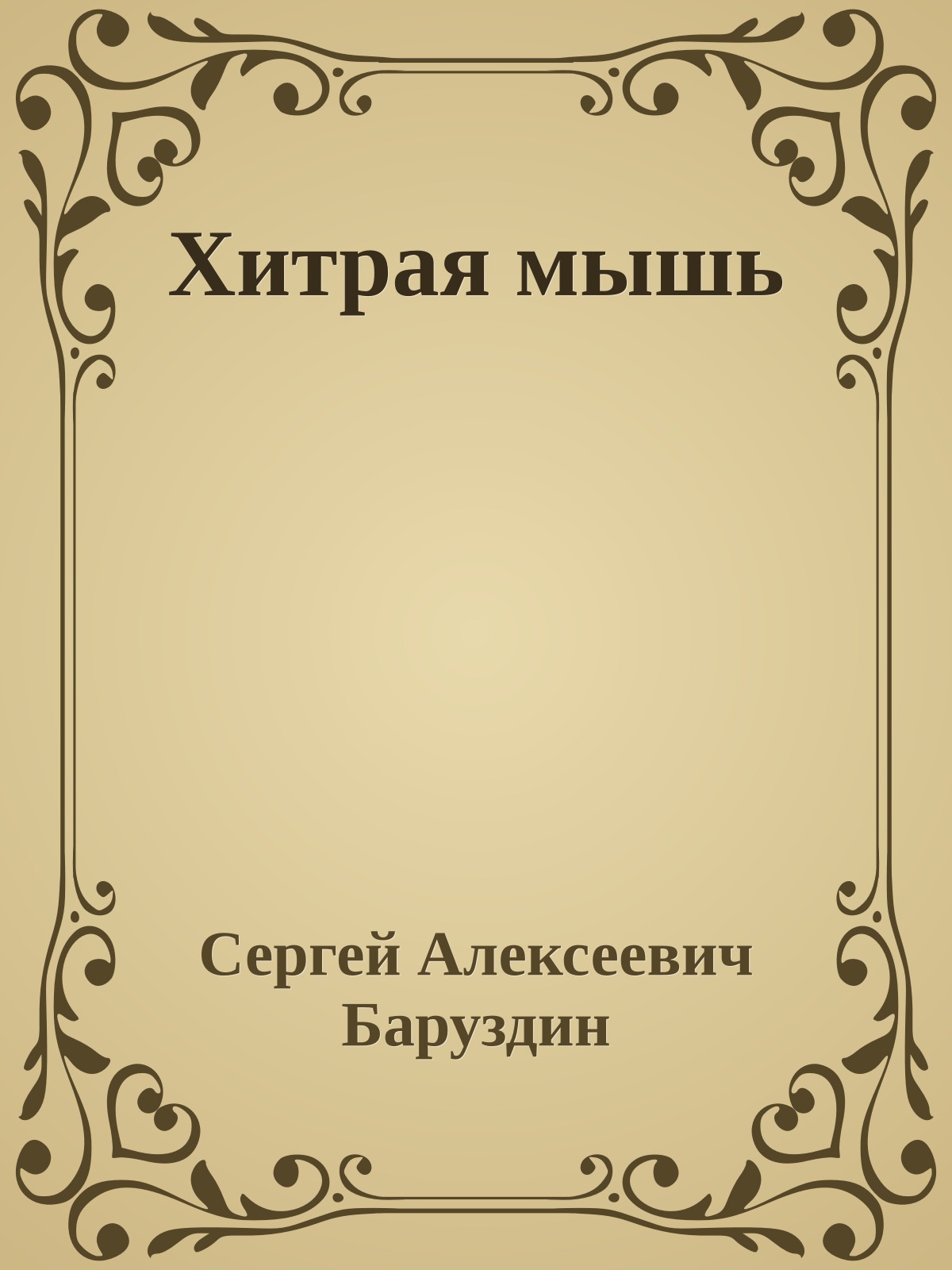 Хитрая мышь
