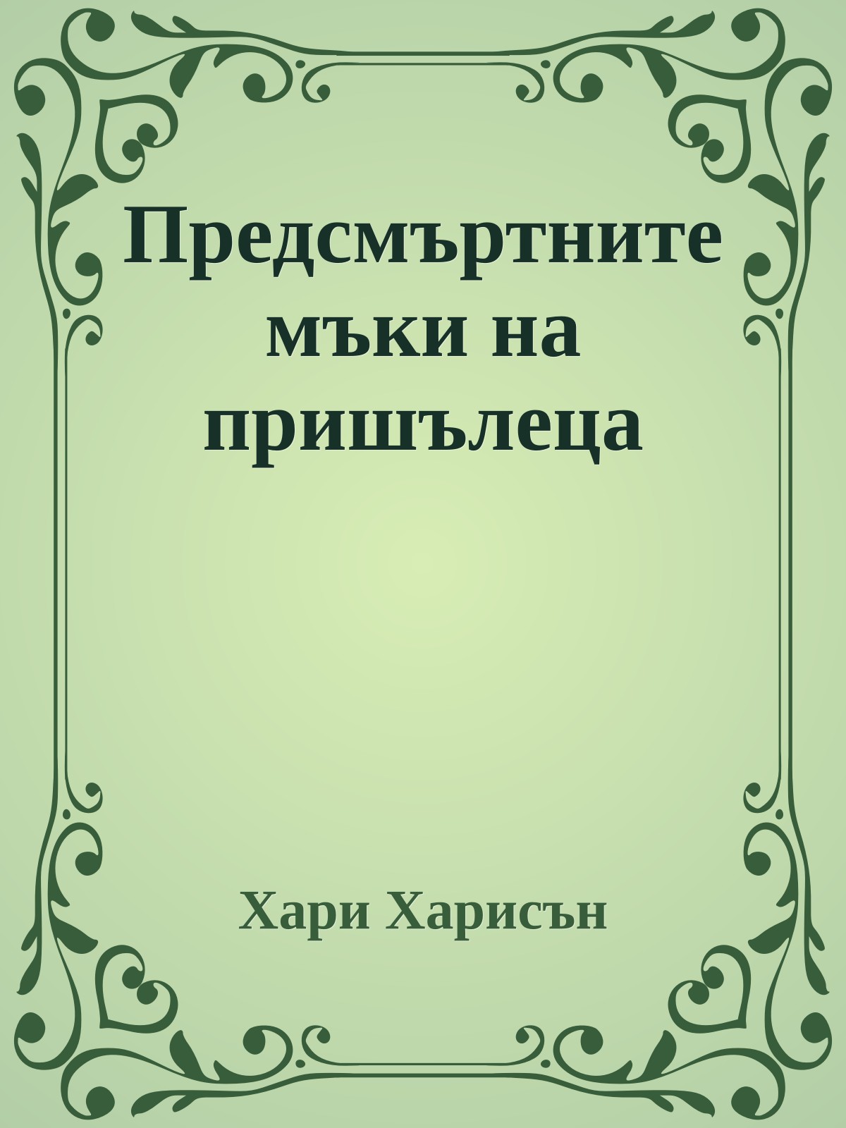Предсмъртните мъки на пришълеца