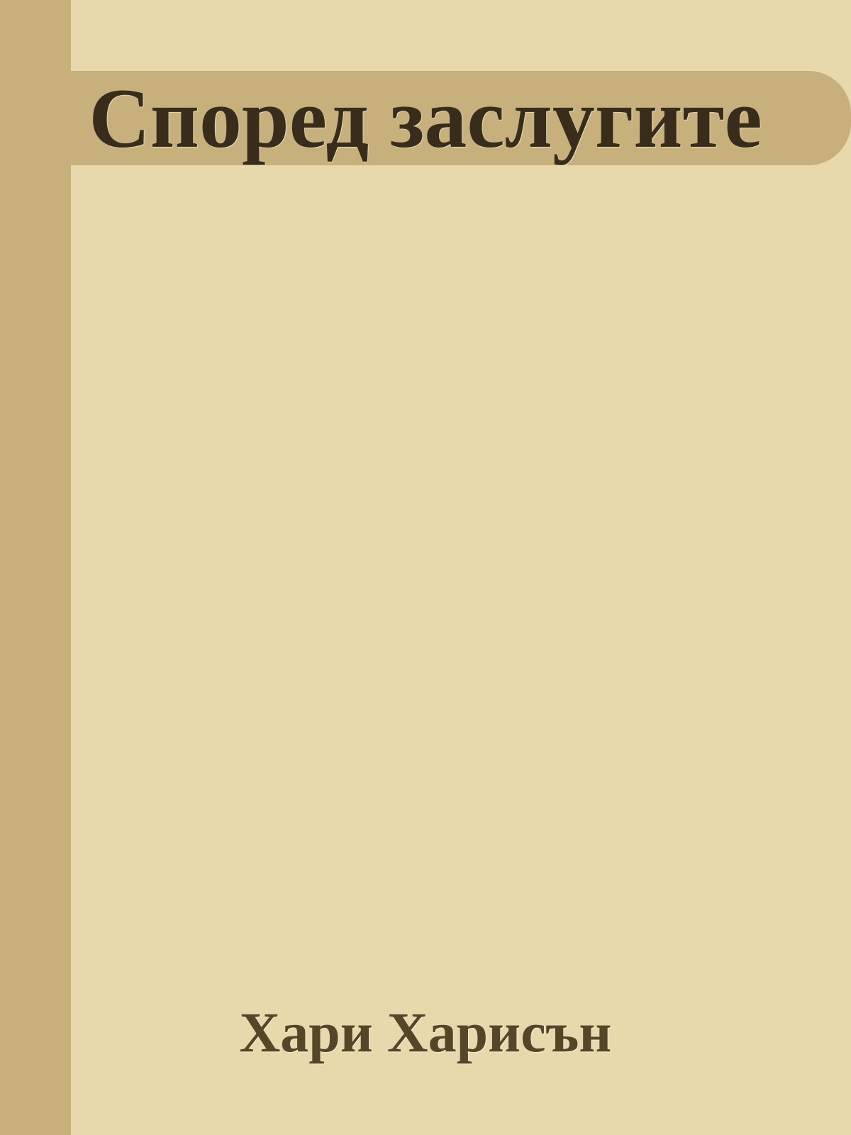 Според заслугите