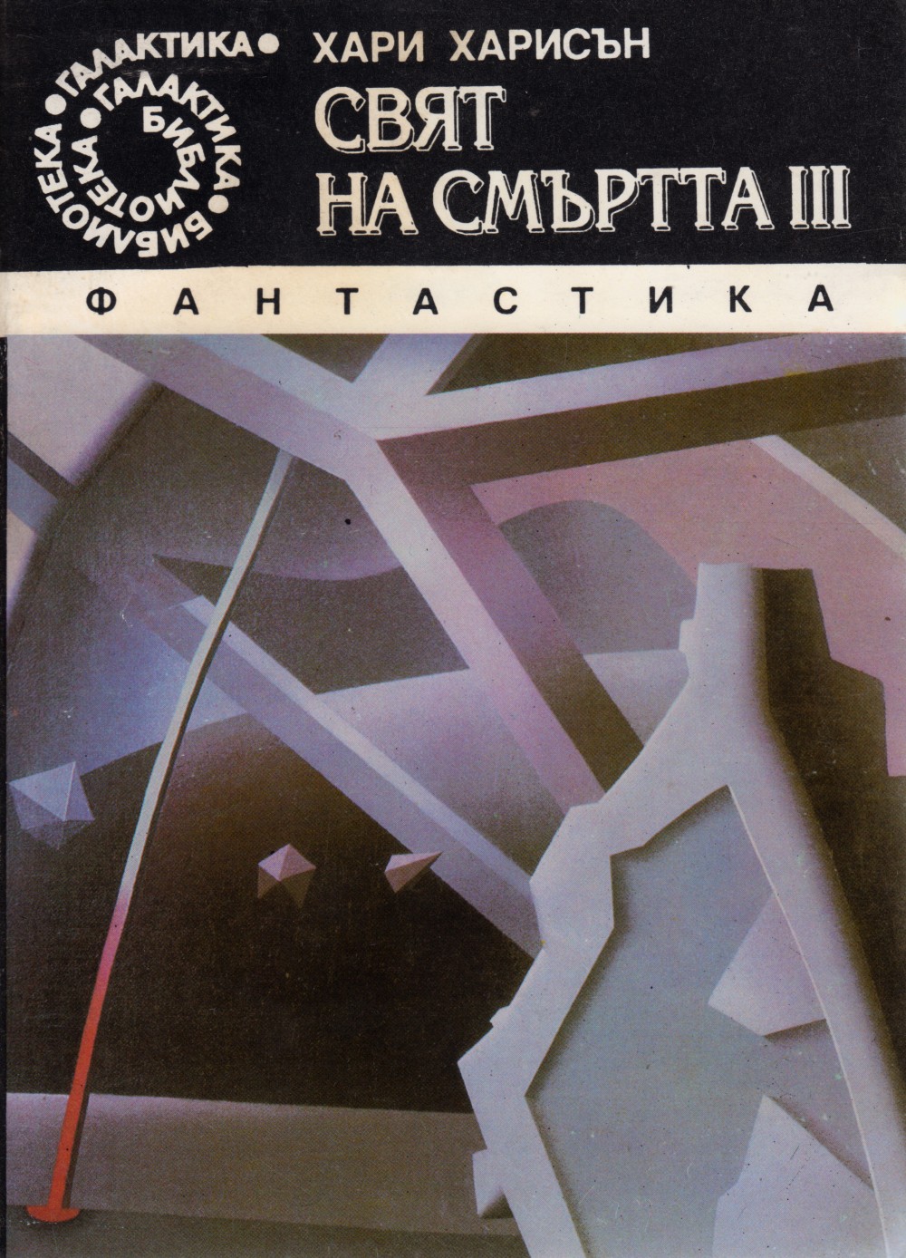 Свят на смъртта III