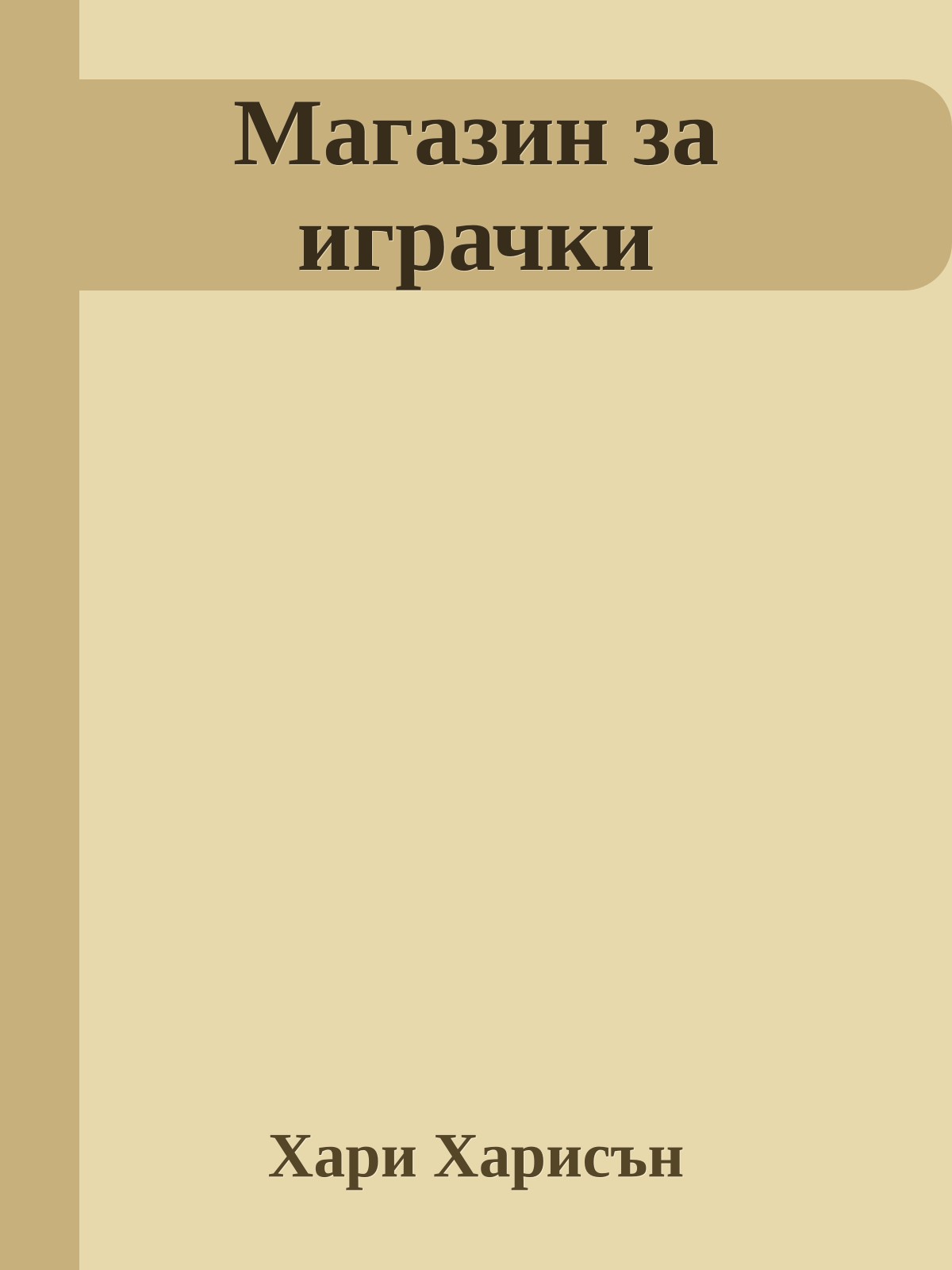 Магазин за играчки