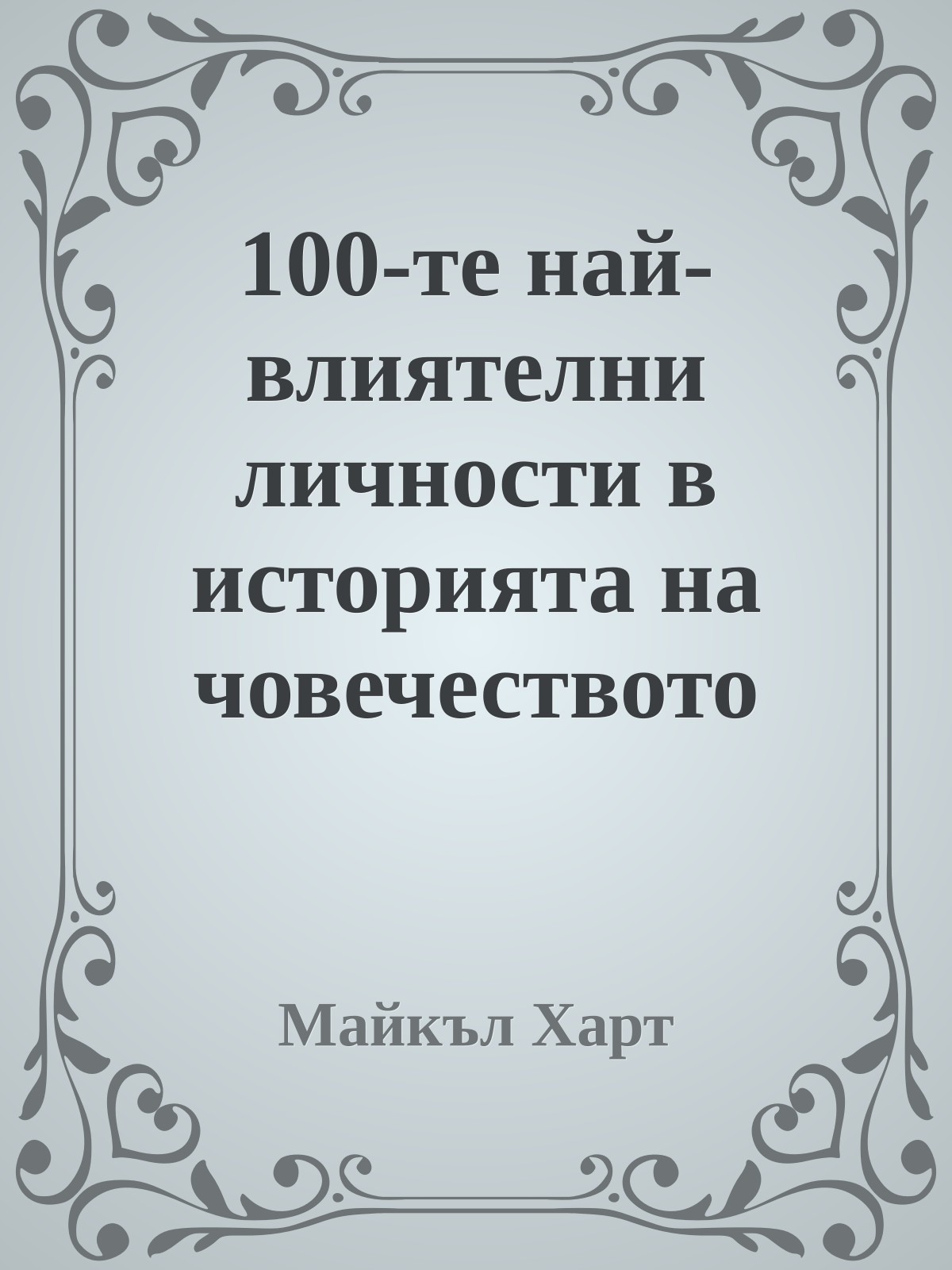 100-те най-влиятелни личности в историята на човечеството