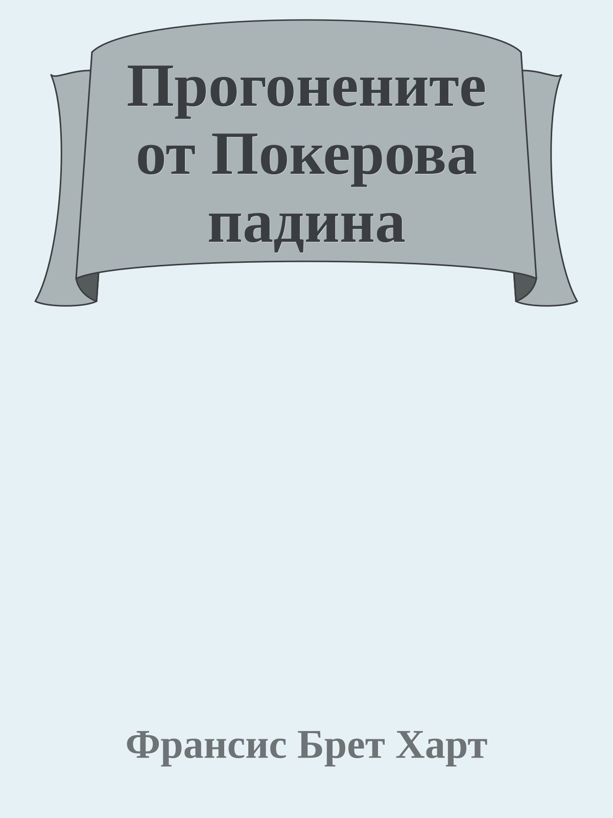 Прогонените от Покерова падина