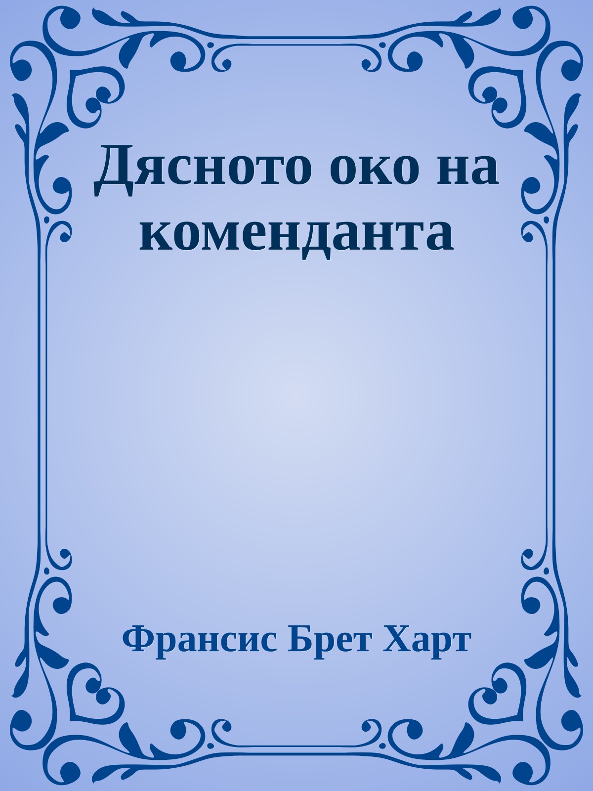 Дясното око на коменданта