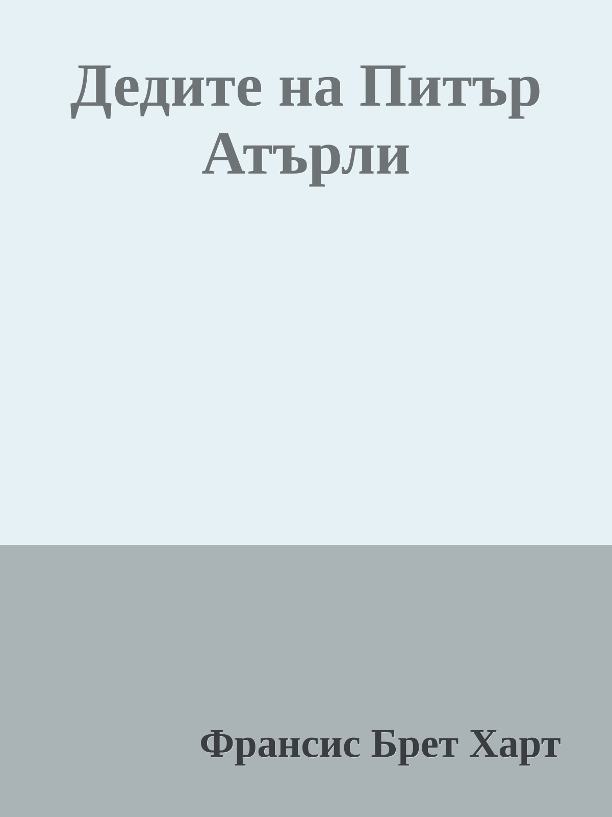 Дедите на Питър Атърли