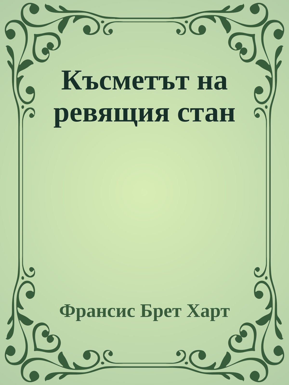 Късметът на ревящия стан