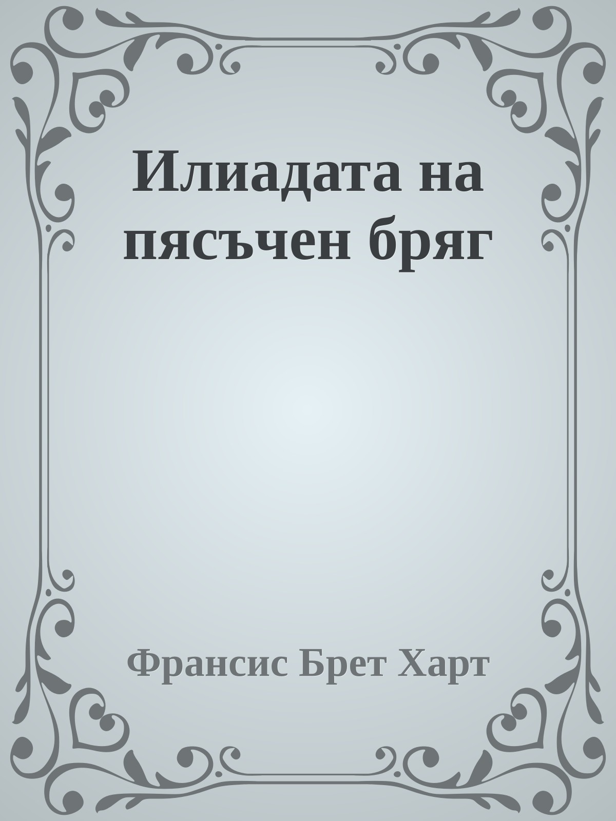 Илиадата на пясъчен бряг