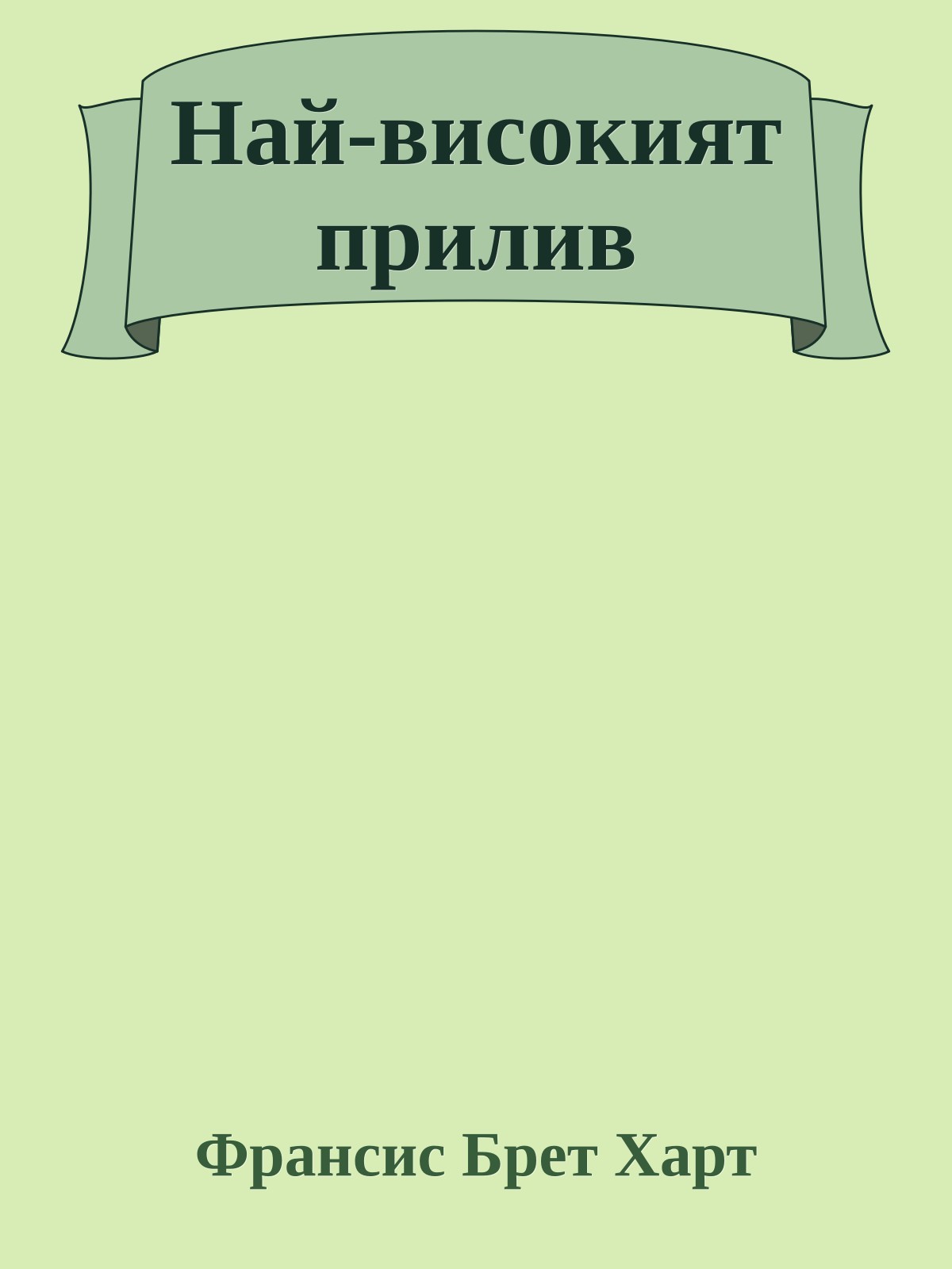 Най-високият прилив