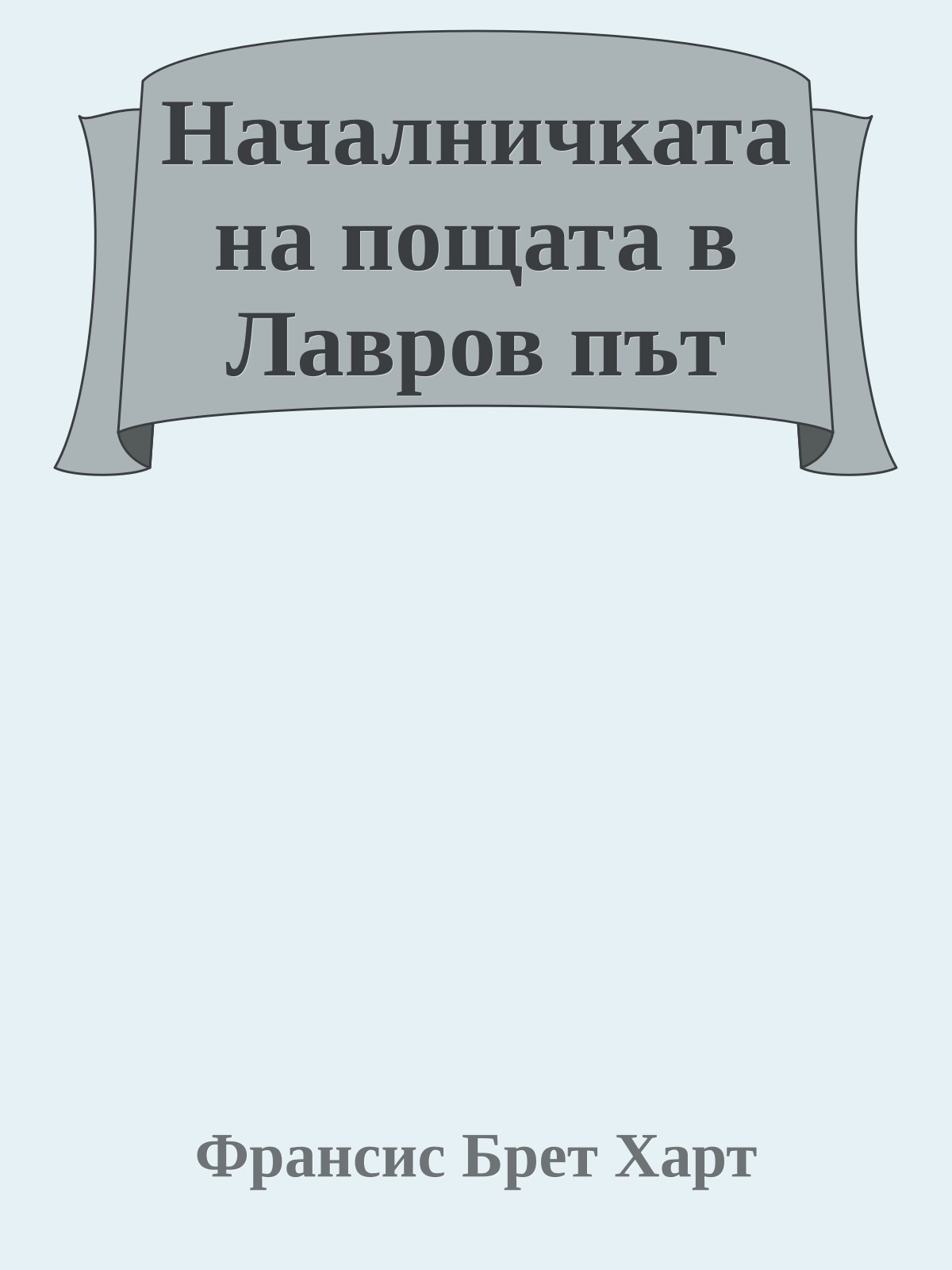 Началничката на пощата в Лавров път