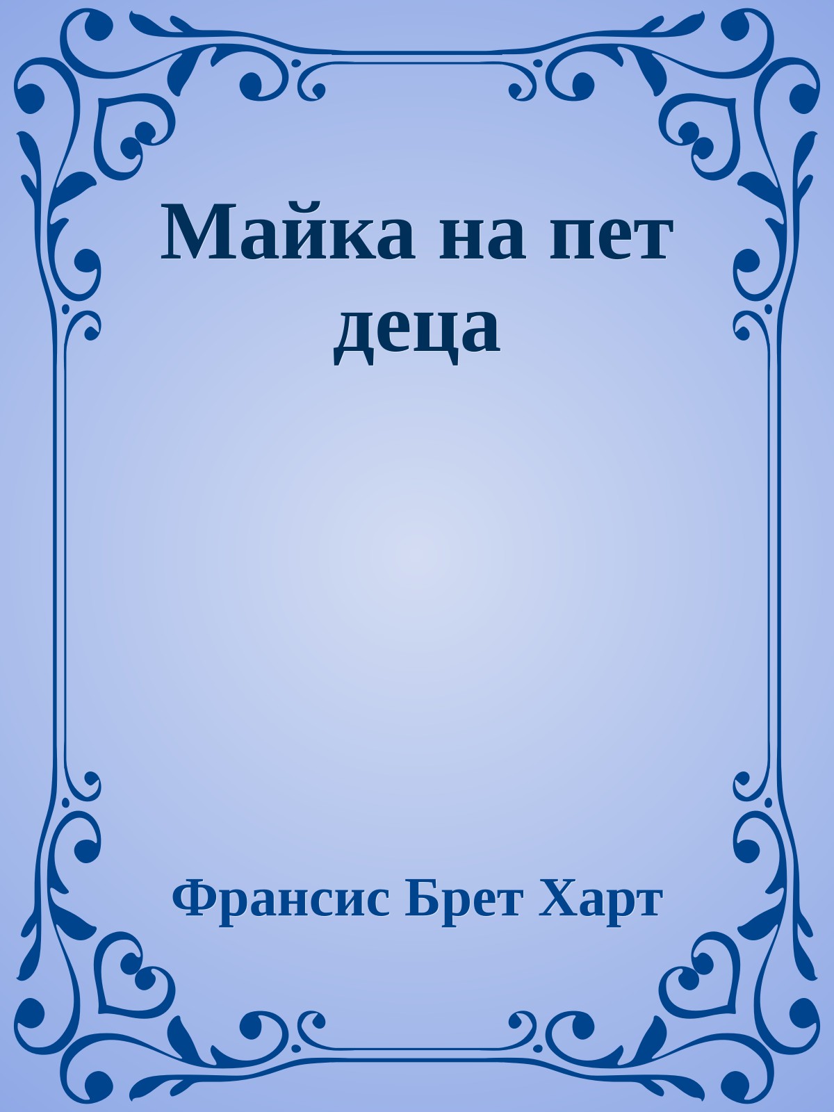 Майка на пет деца