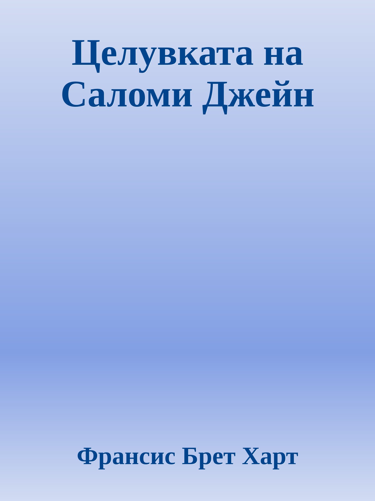 Целувката на Саломи Джейн