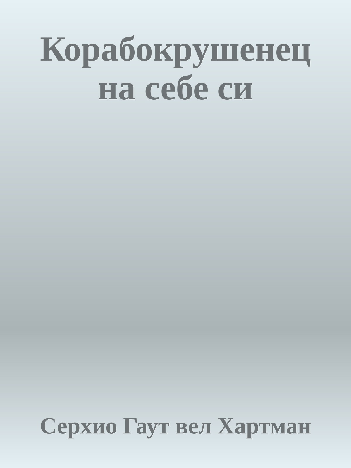 Корабокрушенец на себе си