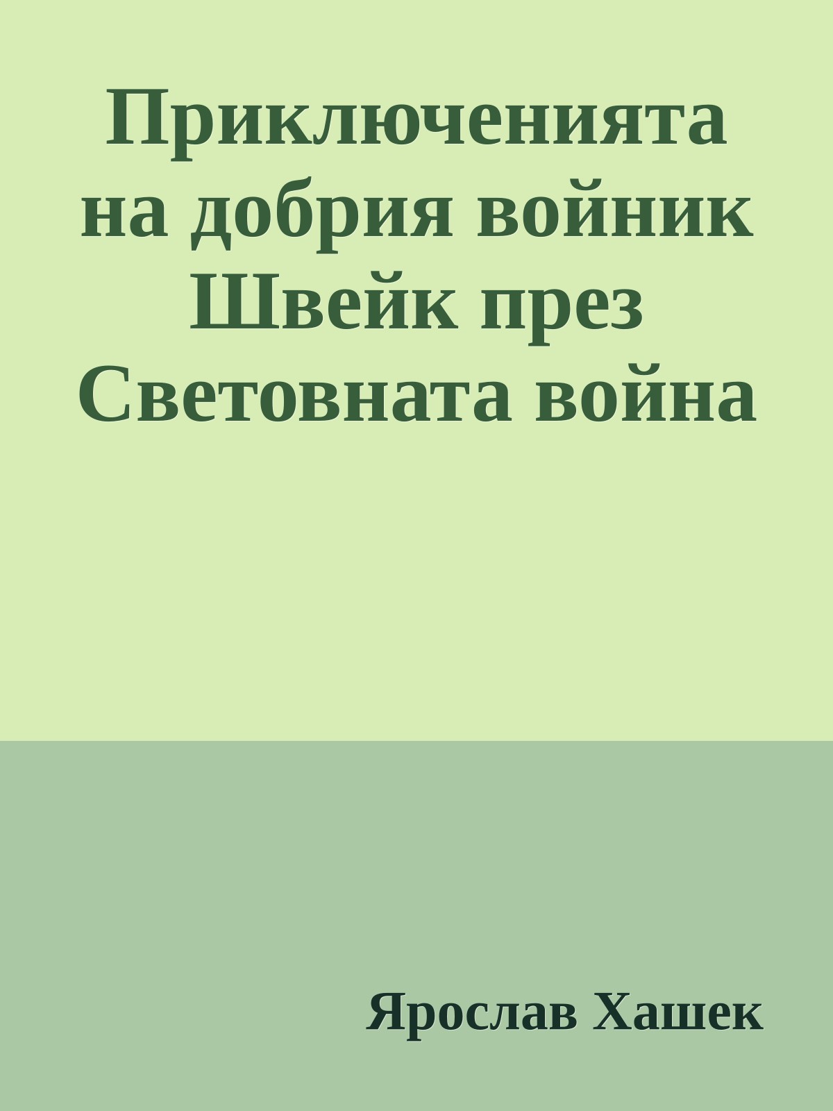 Приключенията на добрия войник Швейк през Световната война