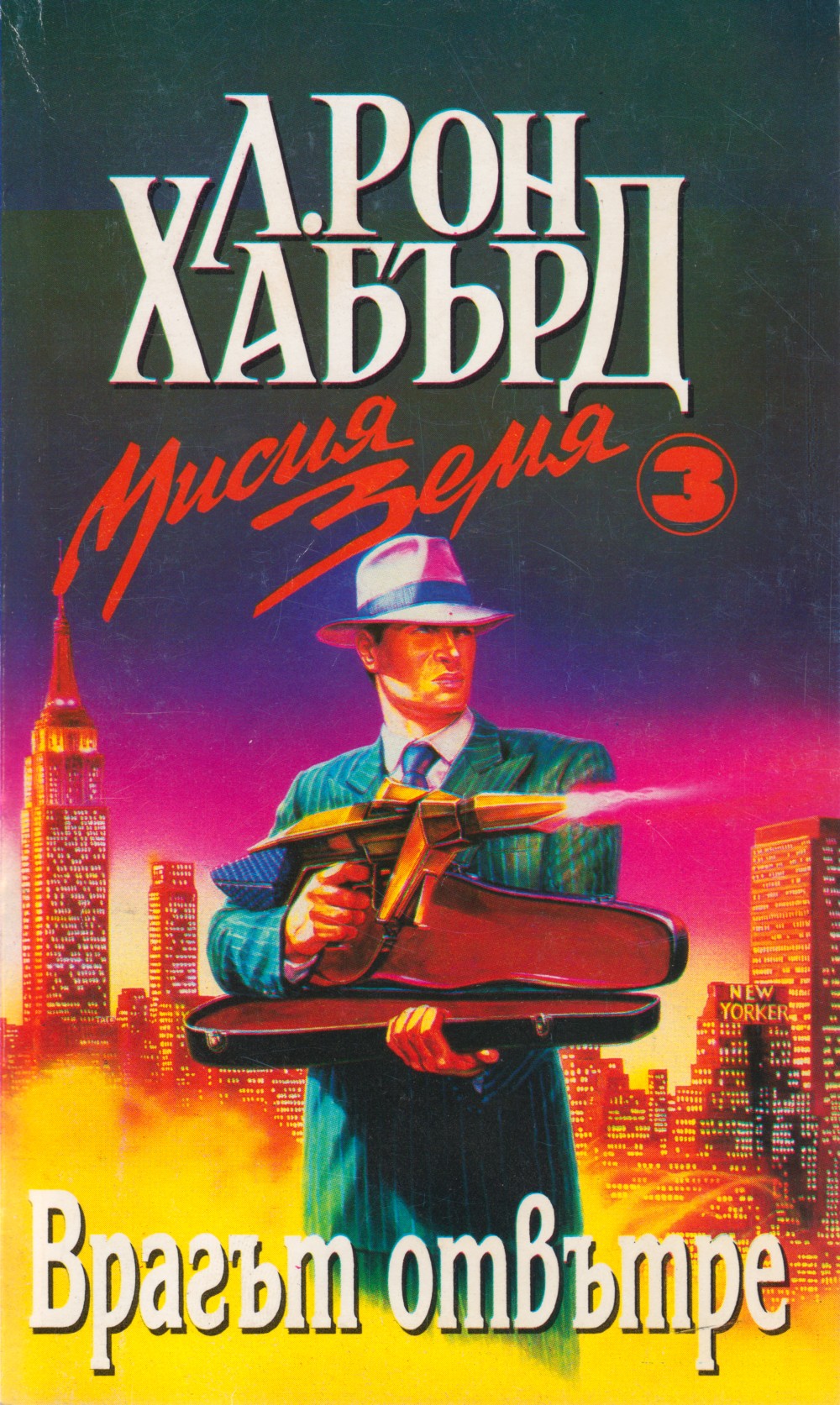 Врагът отвътре