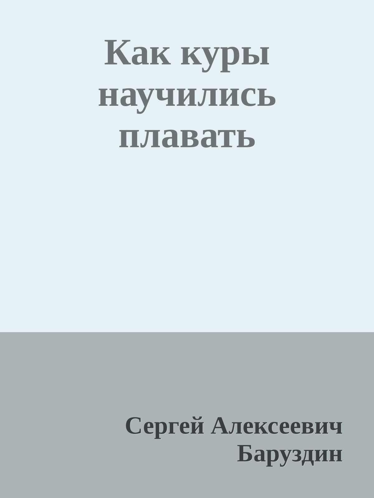 Как куры научились плавать