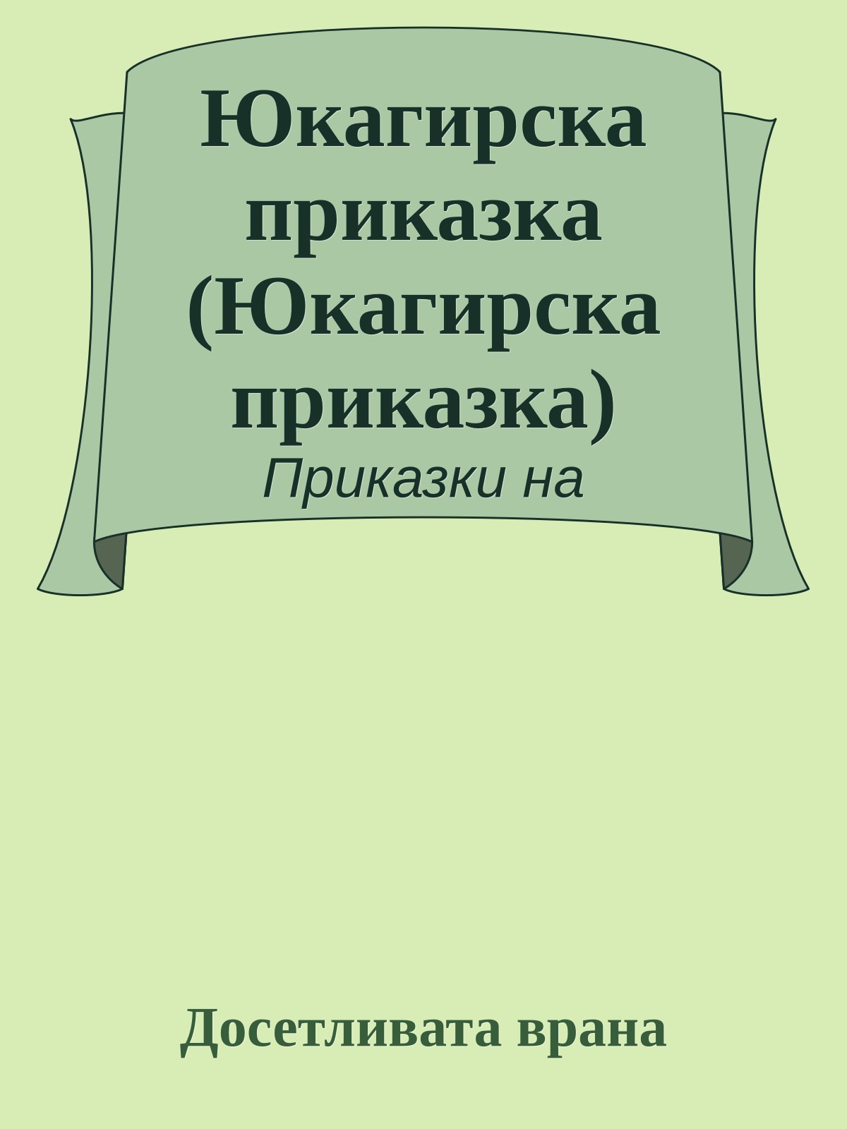 Юкагирска приказка (Юкагирска приказка)