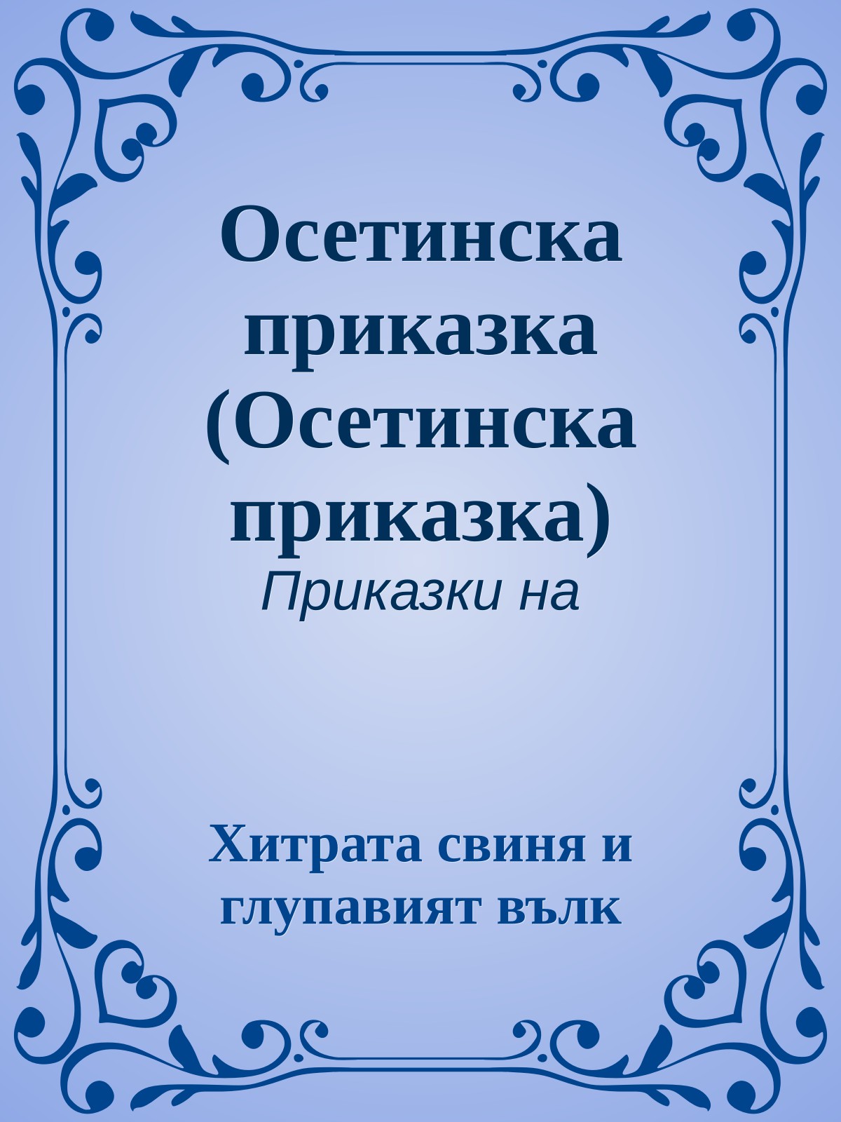Осетинска приказка (Осетинска приказка)