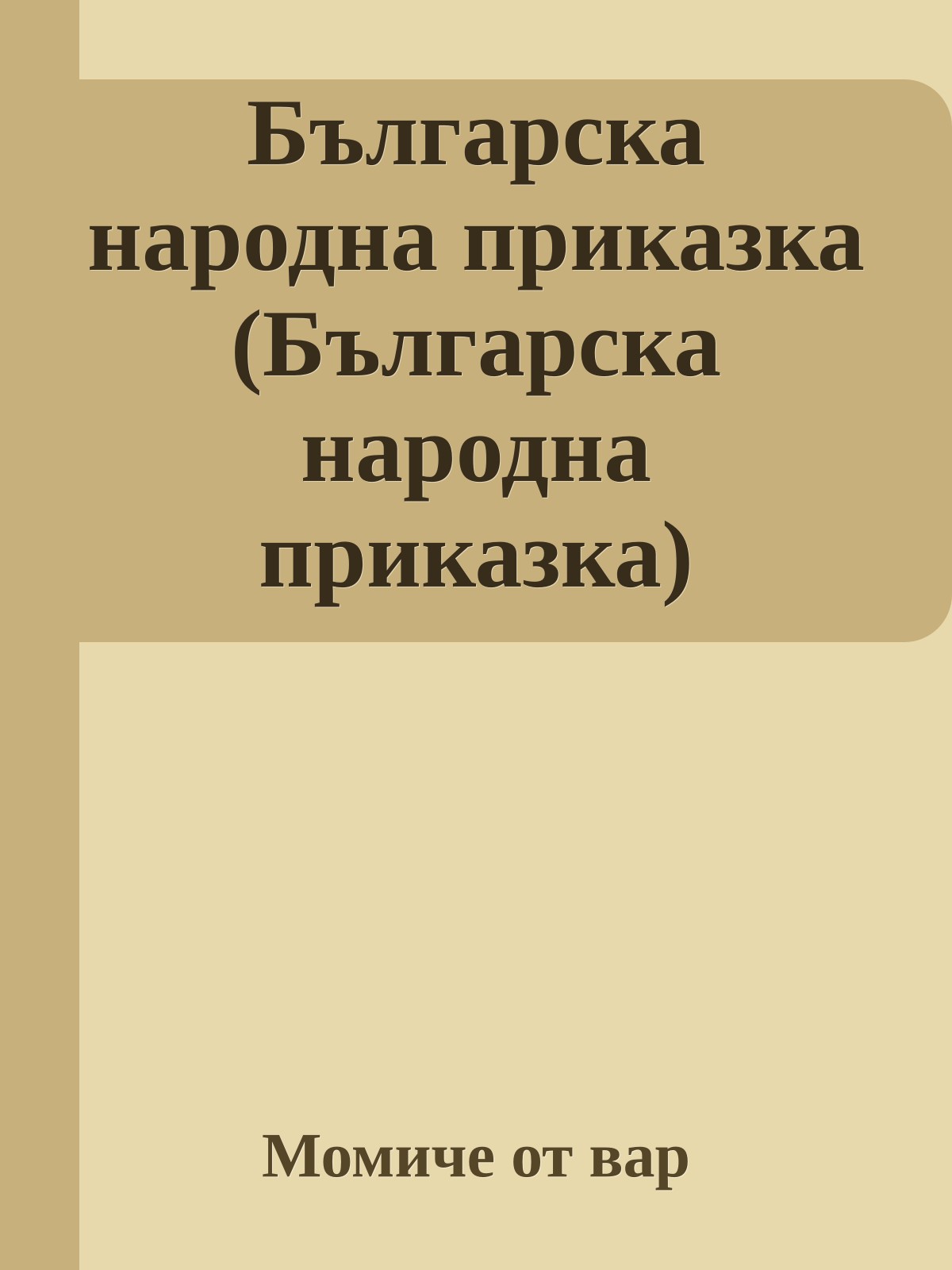 Българска народна приказка (Българска народна приказка)