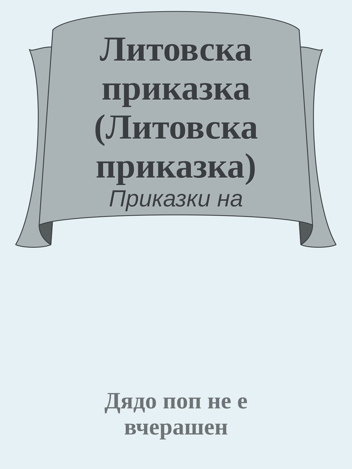 Литовска приказка (Литовска приказка)