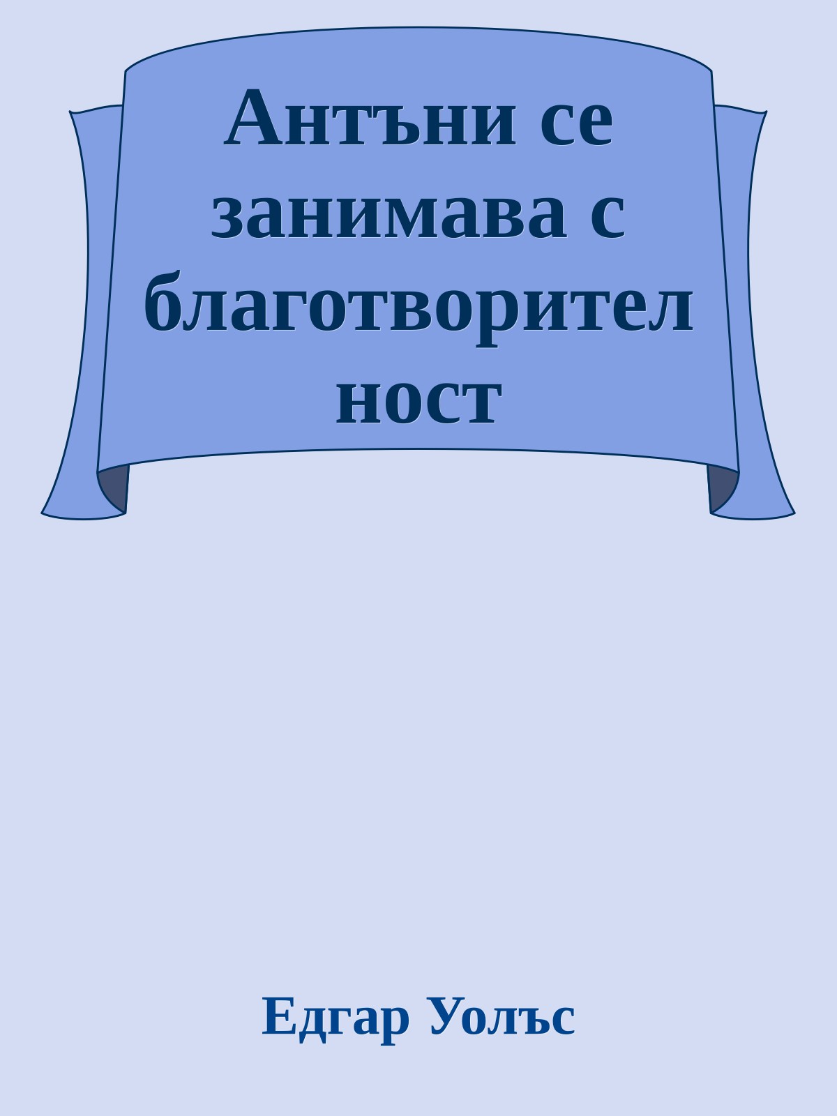 Антъни се занимава с благотворителност