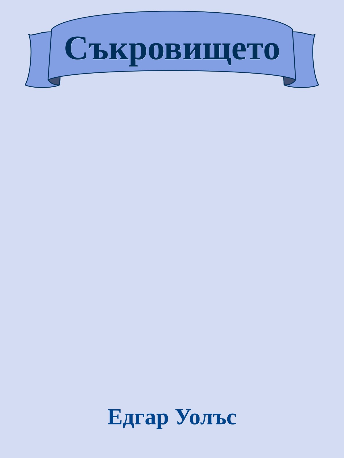 Съкровището