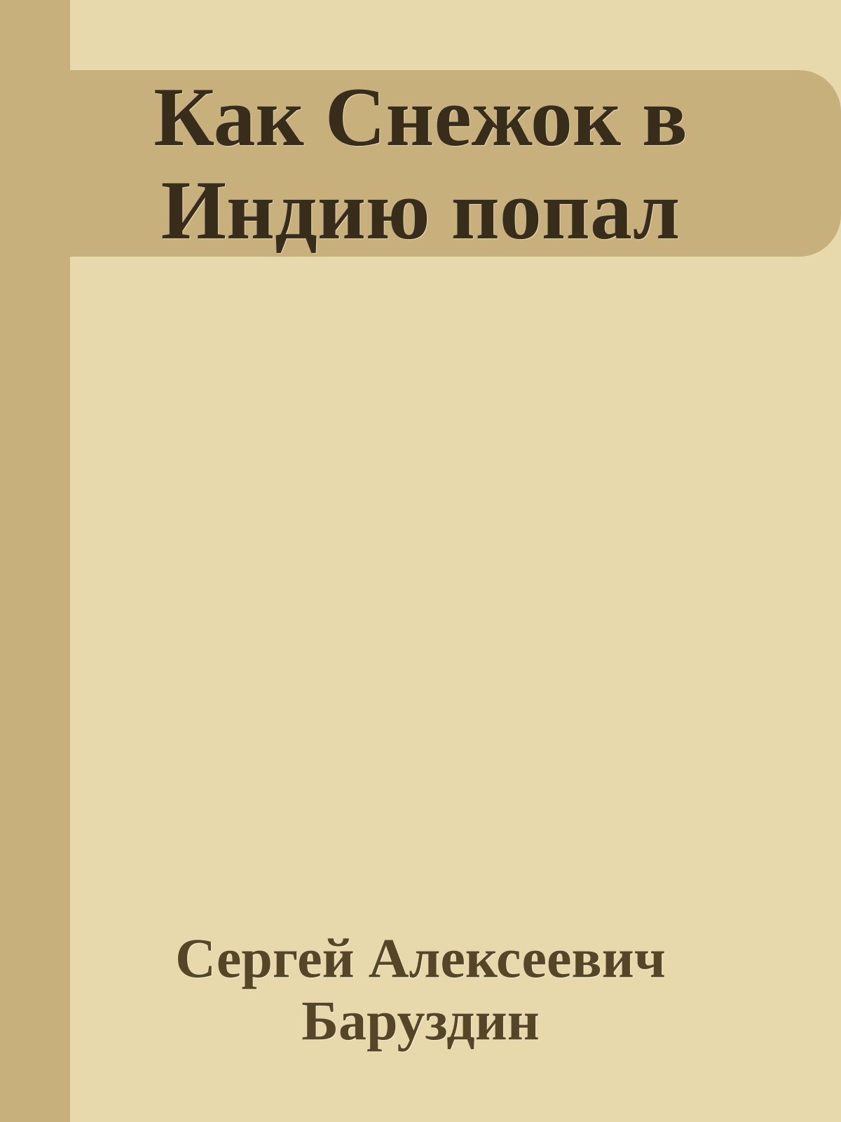 Как Снежок в Индию попал
