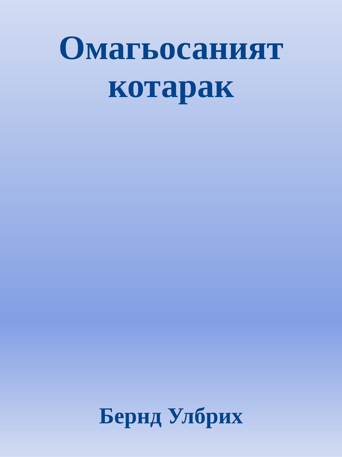 Омагьосаният котарак