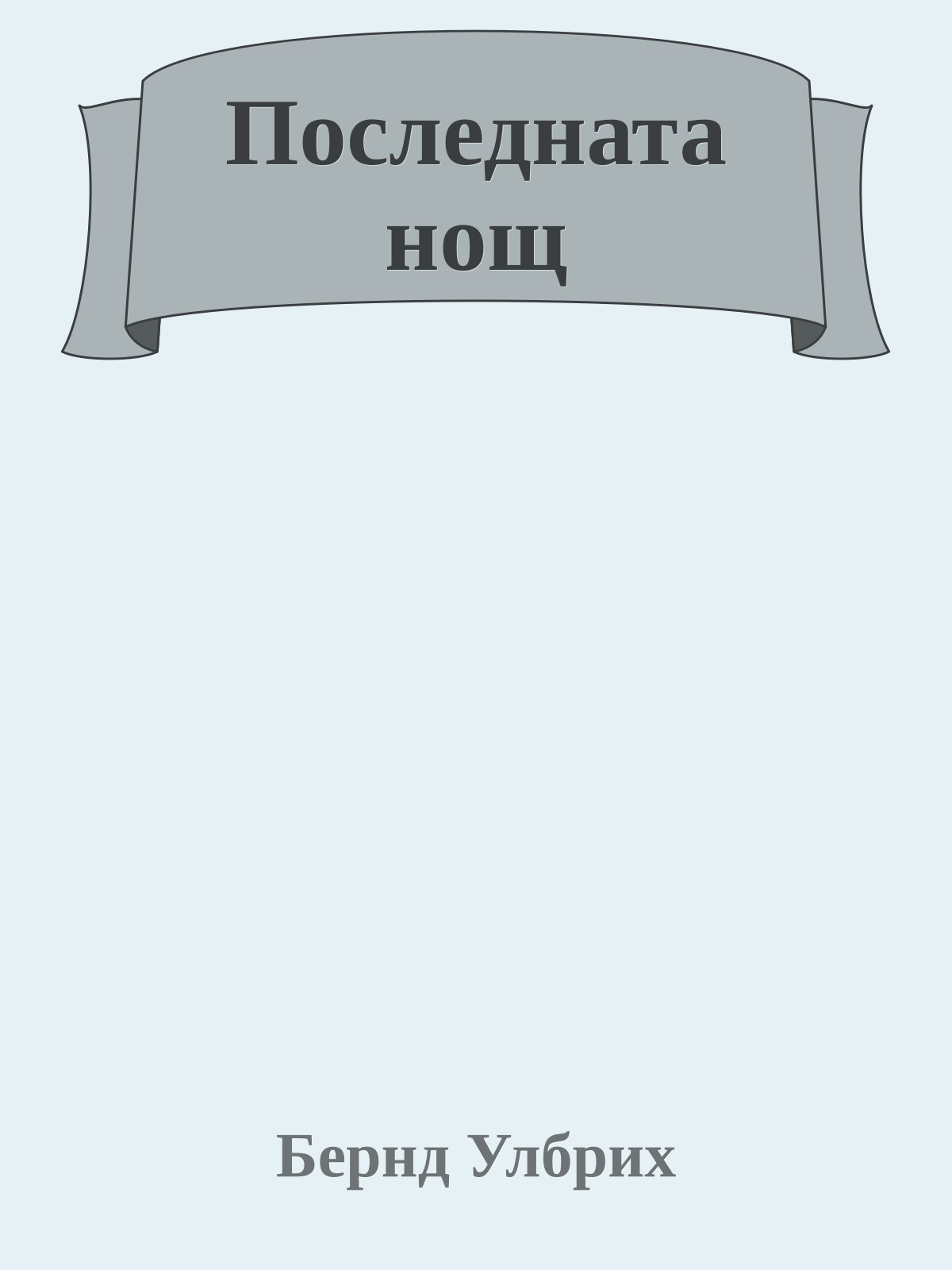 Последната нощ