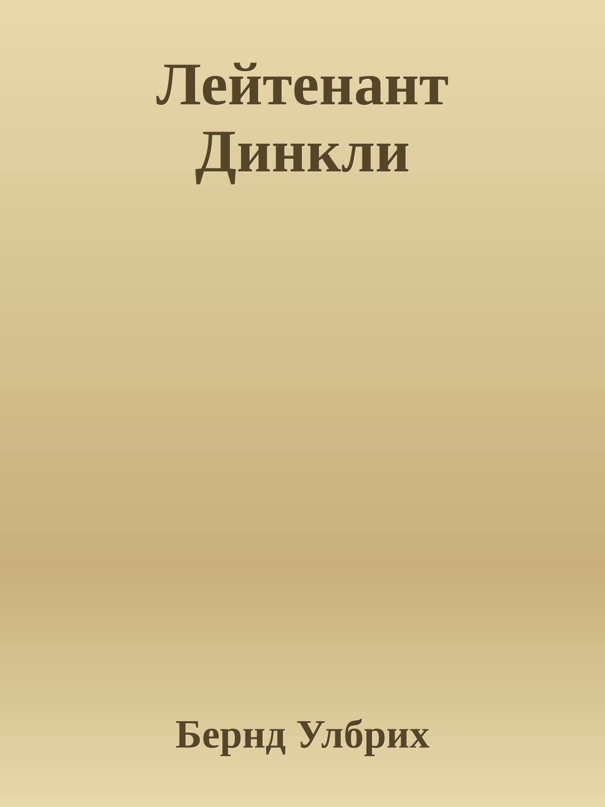 Лейтенант Динкли