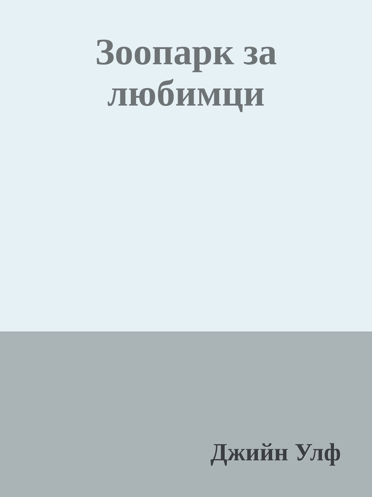 Зоопарк за любимци